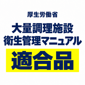 適合品の衛生管理マニュアル.png