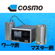 マスターチャンバー,ワーク側接続写真.png