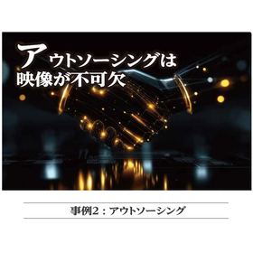 事例_アウトソーシング.jpg