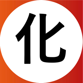 化.png