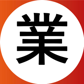 業.png
