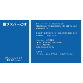 銅ブスバーとは1-2.jpg