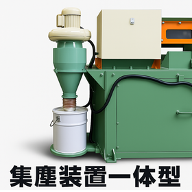 集塵機一体型.png