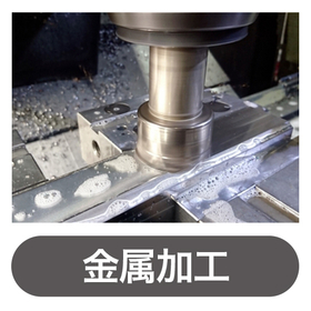 金属加工.jpg