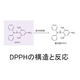 DPPHの構造と反応.png