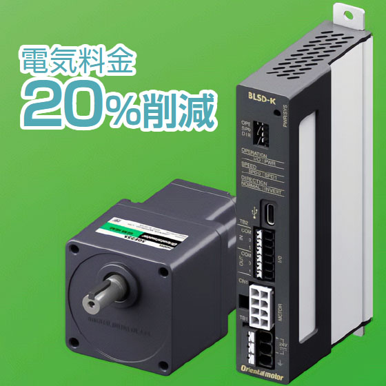 コンパクトでシンプル】DCブラシレスモーター BLSシリーズ | 高津伝動