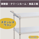 ステンレスワゴン-製品画像.jpg