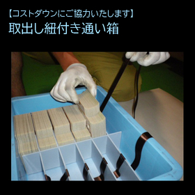 ip 9.【コストダウン】お客様に合わせた梱包 取出し紐付き通い箱.jpg