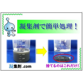 凝集剤で簡単処理.jpg