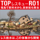 東日本大震災RO1.png