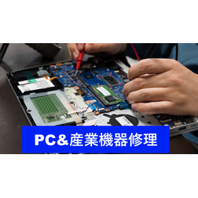 PC&産業機器修理サービスImage2.jpg