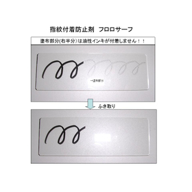 指紋付着防止剤.jpg