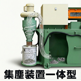 集塵装置一体型.png