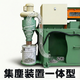 集塵装置一体型.png