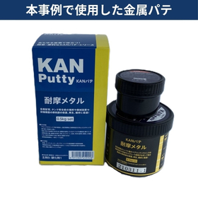 当板工法に使った金属パテ.jpg