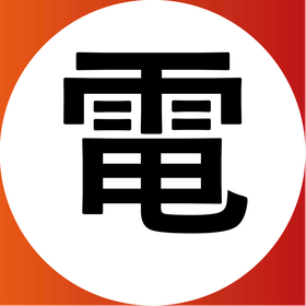 電.png