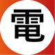 電.png