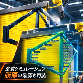 塗装シミュレーションと膜厚解析.png