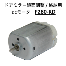 サブ画像_ドアミラー鏡面調整  格納用 DCモータ_F280-KD.jpg