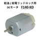 サブ画像_給油  給電リッドロック用 DCモータ_F140-KD.jpg
