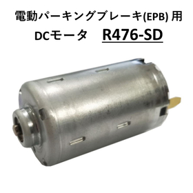 サブ画像_電動パーキングブレーキ(EPB) 用 DCモータ_R476-SD.jpg