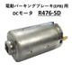 サブ画像_電動パーキングブレーキ(EPB) 用 DCモータ_R476-SD.jpg