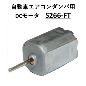 サブ画像_自動車エアコンダンパ用 DCモータ_S266-FT.jpg
