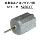 サブ画像_自動車エアコンダンパ用 DCモータ_S266-FT.jpg