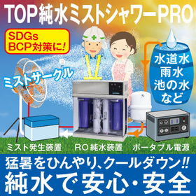 _2024.08.26_IPROSメルマガ_レス救水シリーズ_6_ミストシャワーPRO.jpg