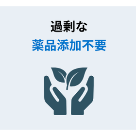 薬品添加不要.png