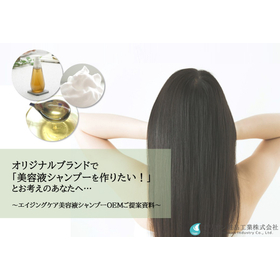 『エイジングケア美容液シャンプー』オリジナルブランドで「美容液シャンプーを作りたい！」とお考えのあなたへ.jpg