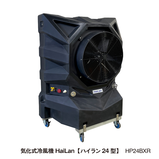 スポットエアコンの代替えに】大風量 気化式冷風機ハイラン