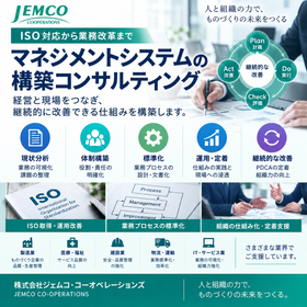 JEMCO｜ISO運用改善・業務標準化支援.png