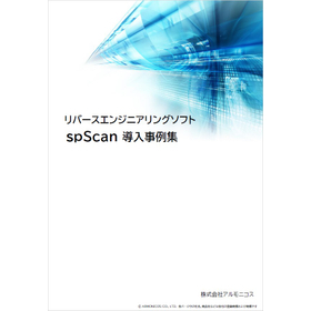 リバースエンジニアリングソフト「spScan」導入事例集の進呈1.jpg
