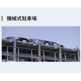 機械式駐車場.png