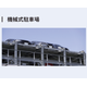機械式駐車場.png