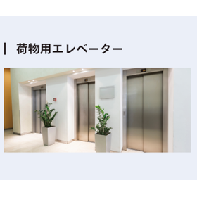 荷物用エレベータ.png