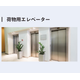 荷物用エレベータ.png