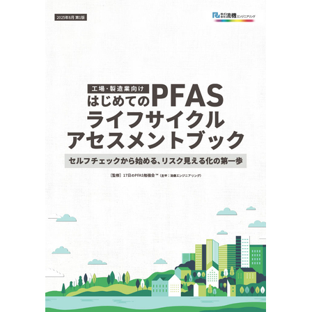 PFASライフサイクルアセスメントブック.jpg