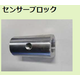 センサーブロック.png