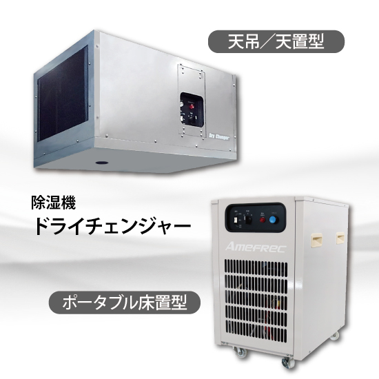 業務用小型除湿機「ドライチェンジャー」 床置用＆天井用2