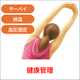 5.健康管理.png