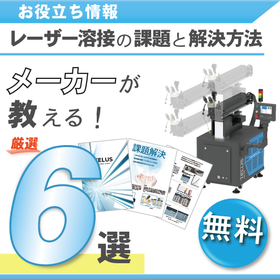 レーザー溶接の課題と解決.png