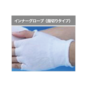 インナーグローブ3.png