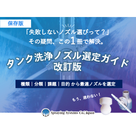 260916タンク洗浄ノズル選定ガイド_ページ_01.jpg