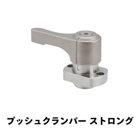 プッシュクランパー_ストロング.jpg