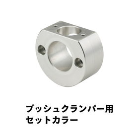 プッシュクランパー用-セットカラー.jpg