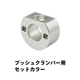 プッシュクランパー用-セットカラー.jpg