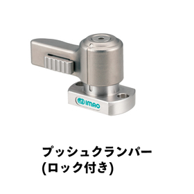 プッシュクランパー_ロック付き.jpg