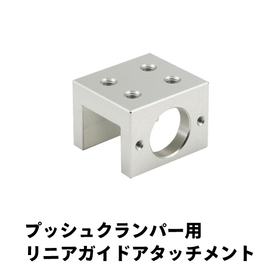 プッシュクランパー用-リニアガイドアタッチメント.jpg